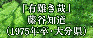 「有難き哉」藤谷知道