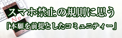 スマホ禁止バナー