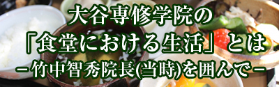 大谷専修学院の「食堂における生活」とは－竹中智秀院長（当時）を囲んで