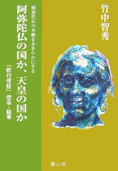 阿弥陀仏の国か、天皇の国か