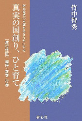 真実の国創り、ひと育て