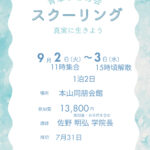 2025年青草びとの会スクーリング