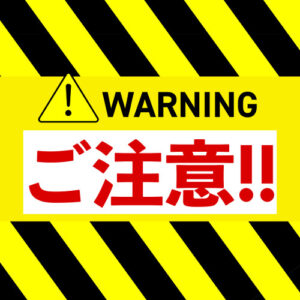 ご注意お願い致します